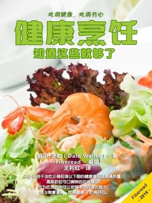 cover image of 健康烹饪  (Healthy Cooking)